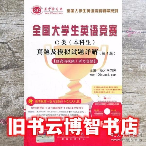 圣才教育·全国大学生英语竞赛C类（本科生）真题及模拟试题详解（第4版）