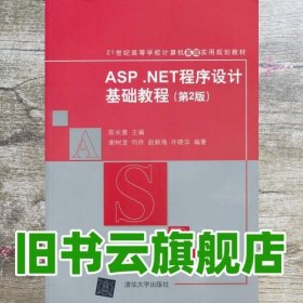 ASP.NET程序设计基础教程（第2版）/21世纪高等学校计算机基础实用规划教材