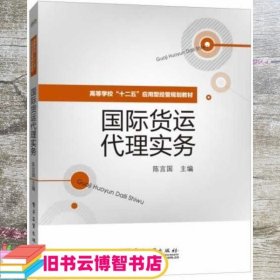 国际货运代理实务/高等学校“十二五”应用型经管规划教材