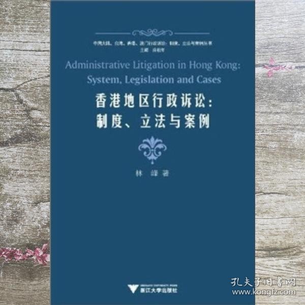 香港地区行政诉讼 制度、立法与案例 林峰 应松年 浙江大学出版社 9787308080354