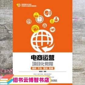 电商运营项目化教程:调研、平台、策划、数据 陈道志 人民邮电出版社9787115474056