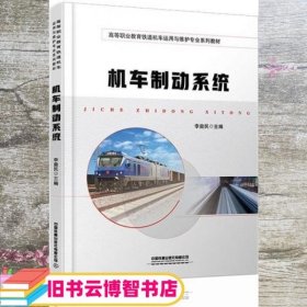机车制动系统 李益民 中国铁道出版社 9787113277116