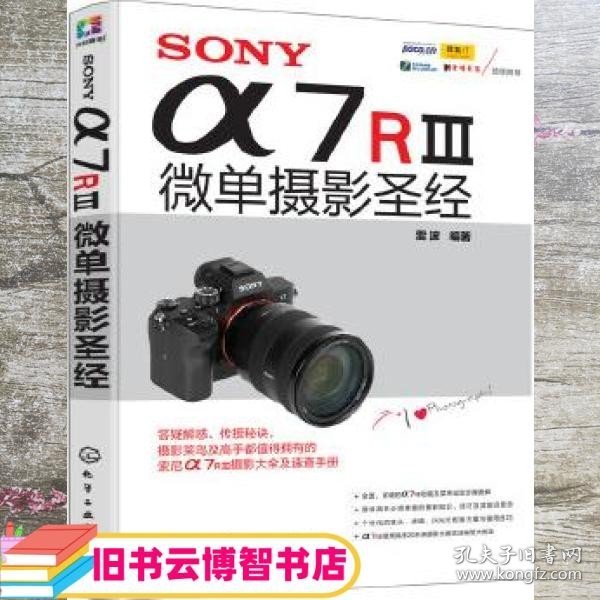 SONY α7RⅢ微单摄影圣经 雷波 化学工业出版社 9787122315274