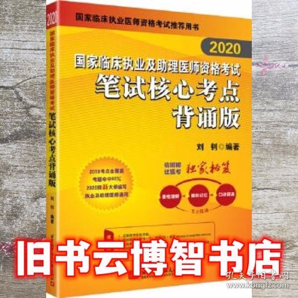 2019执业医师考试 国家临床执业及助理医师资格考试笔试核心考点背诵版 可搭人卫教材（信昭昭，医考一次过！）