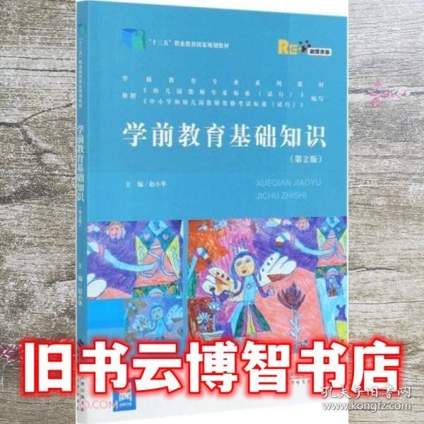 学前教育基础知识(第2版融媒体版学前教育专业系列教材十三五职业教育国家规划教材)