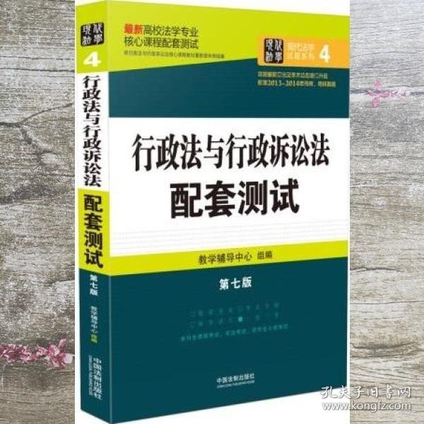 最新高校法学专业核心课程配套测试：行政法与行政诉讼法配套测试（第七版）