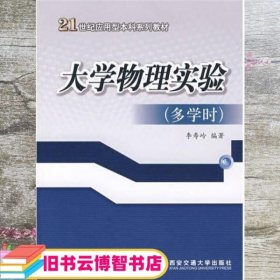 大学物理实验 李寿岭 西安交通大学出版社 9787560525334