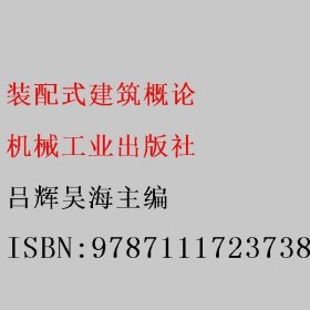 装配式建筑概论 吕辉吴海主编 机械工业出版社 9787111723738