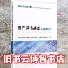 2019年资产评估师资格全国统一考试辅导系列丛书 资产评估基础全真模拟试题 组 中国财政经济出版社 9787509590140