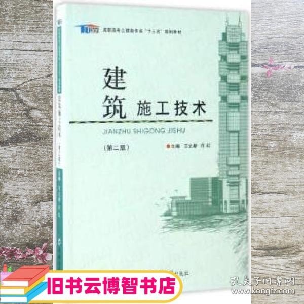 建筑施工技术（第2版）/高职高专土建类专业“十三五”规划教材