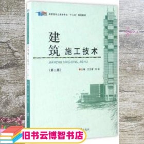 建筑施工技术（第2版）/高职高专土建类专业“十三五”规划教材