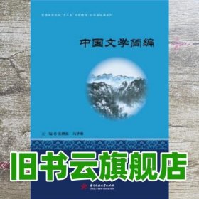 中国文学简编 张鹏振冯梦琳 华中科技大学出版社9787568053419