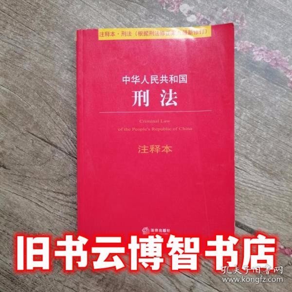 中华人民共和国刑法注释本（根据刑法修正案九最新修订）