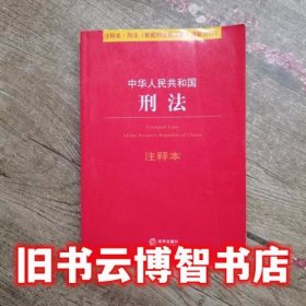 中华人民共和国刑法注释本（根据刑法修正案九最新修订）