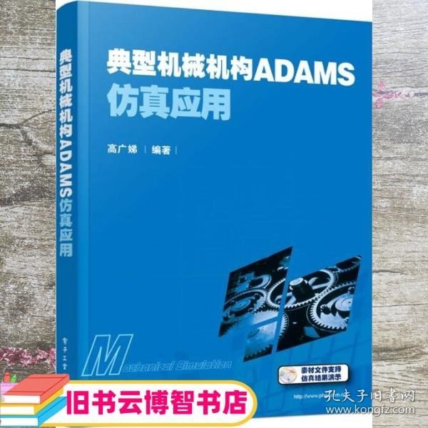 典型机械机构ADAMS仿真应用