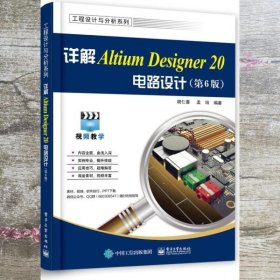 详解AltiumDesigner20电路设计（第6版）