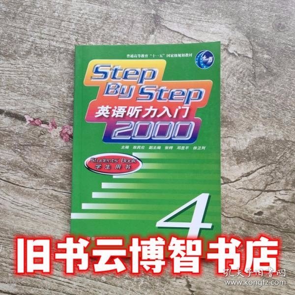 英语听力入门2000学生用书4 张民伦 华东师范大学出版社 9787561728574