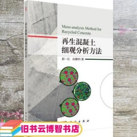 再生混凝土细观分析方法 彭一江 应黎坪 科学出版社 9787030586728