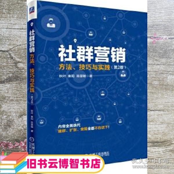 社群营销：方法、技巧与实践（第2版）