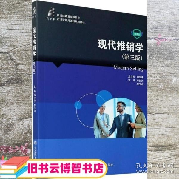 现代推销学 第三版第3版微课版 郭国庆 郑锐洪、李玉峰 大连理工大学出版社 9787568529488