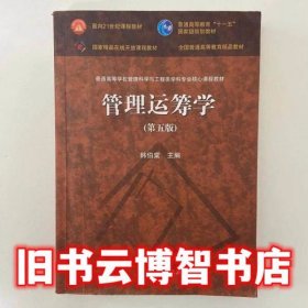 管理运筹学（第五版）