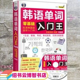 韩语单词入门王  零基础 标准韩国语自学入门书 白金版