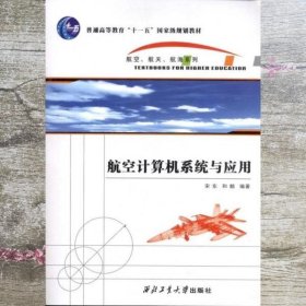 航空计算机系统与应用 宋东 西北工业大学出版社 9787561231203