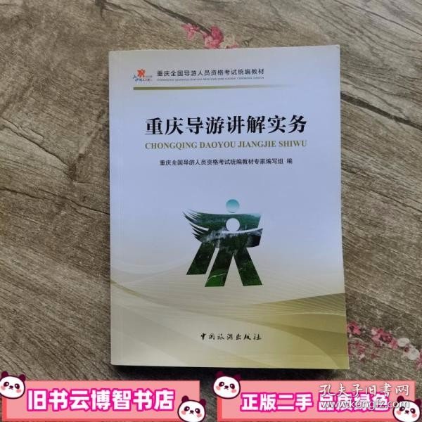 重庆全国导游人员资格考试统编教材：重庆导游讲解实务