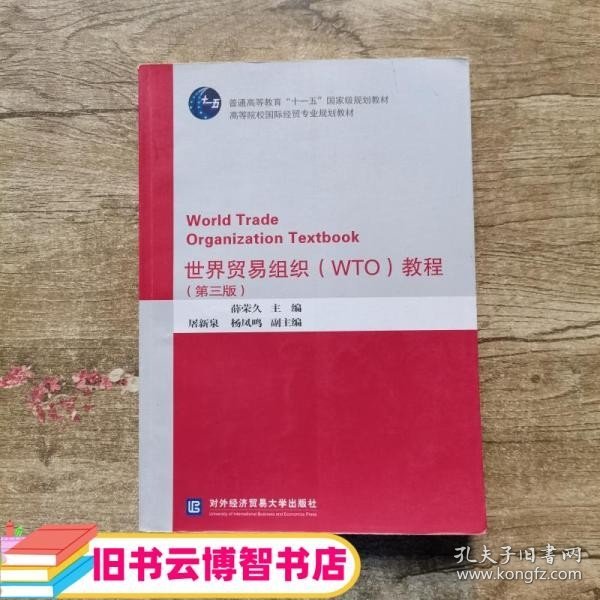 世界贸易组织（WTO）教程（第三版）