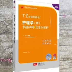 2021新版预售丁震护师急救包护理学（师）考前冲刺4套卷全解析