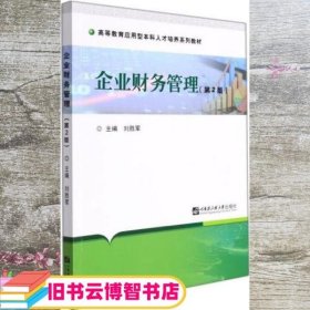 企业财务管理(第2版高等教育应用型本科人才培养系列教材)