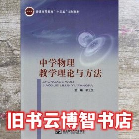 中学物理教学理论与方法 邬云文 北京邮电大学出版社 9787563552214