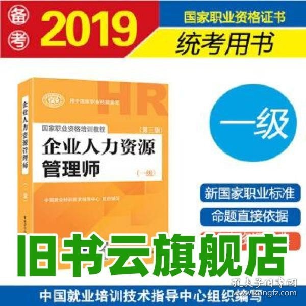 国家职业资格培训教程：企业人力资源管理师（一级 第三版）