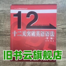 十二天突破英语语法（第3版）