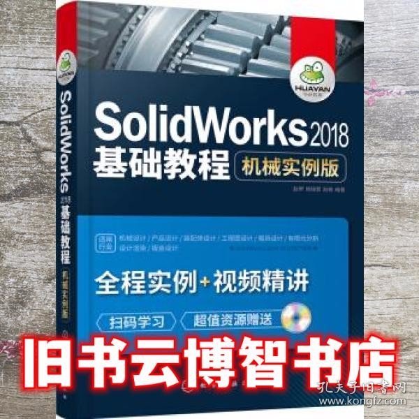 SolidWorks2018基础教程：机械实例版