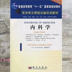 医学英文原版改编双语教材：内科学（双语版）