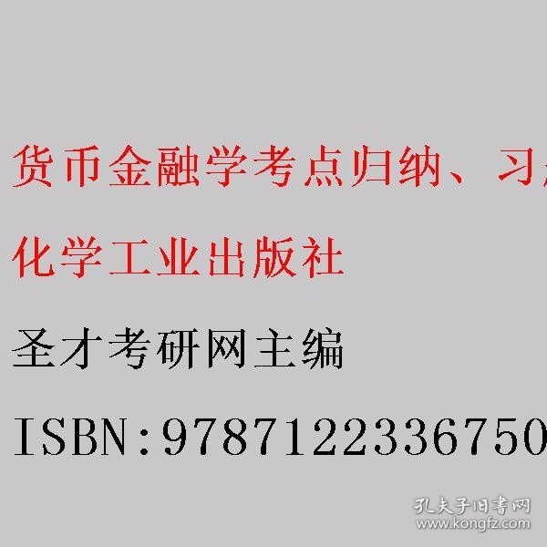 货币金融学考点归纳、习题详解、考研真题