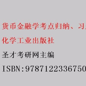 货币金融学考点归纳、习题详解、考研真题