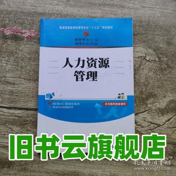 人力资源管理/普通高等教育经管类专业“十三五”规划教材