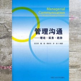 管理沟通理论实务趋势 吴元其 合肥工业大学出版社 9787565004360