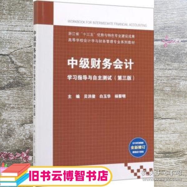 中级财务会计学习指导与自主测试（第3版）