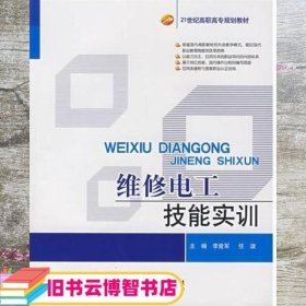 维修电工技能实训 任淑 李爱军 北京理工大学出版社 9787564011444