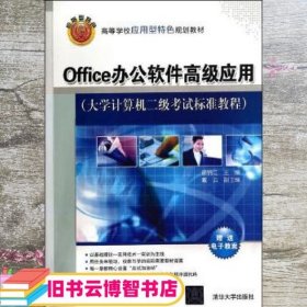 Office办公软件高级应用（大学计算机二级考试标准教程）/高等学校应用型特色规划教材