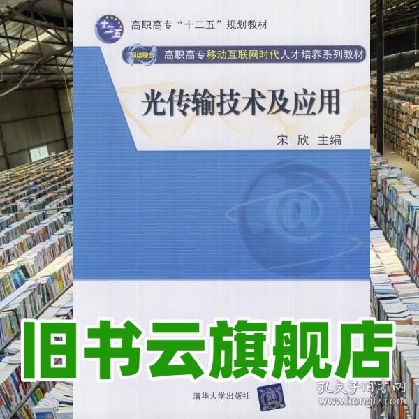 光传输技术及应用（网络融合 高职高专移动互联网时代人才培养系列教材）