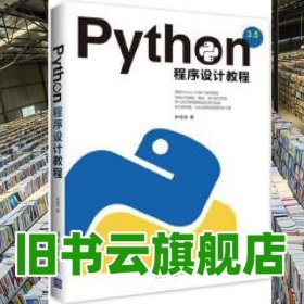 Python程序设计教程 林信良 清华大学出版社 9787302457862