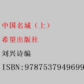 中国名城（上） 刘兴诗编 希望出版社 9787537949699