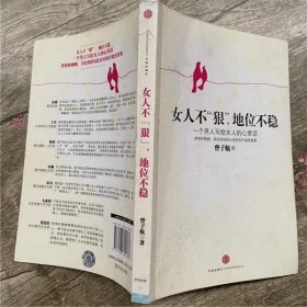 女人不狠，地位不稳：一个男人写给女人的心里话