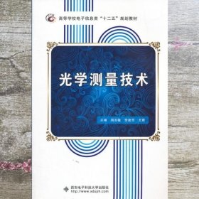 光学测量技术 周言敏 西安电子科技大学出版社 9787560632148