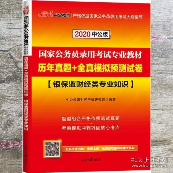 中公教育2020国家公务员录用考试教材：历年真题+全真模拟预测试卷银保监财经类专业知识