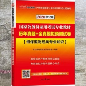 中公教育2020国家公务员录用考试教材：历年真题+全真模拟预测试卷银保监财经类专业知识